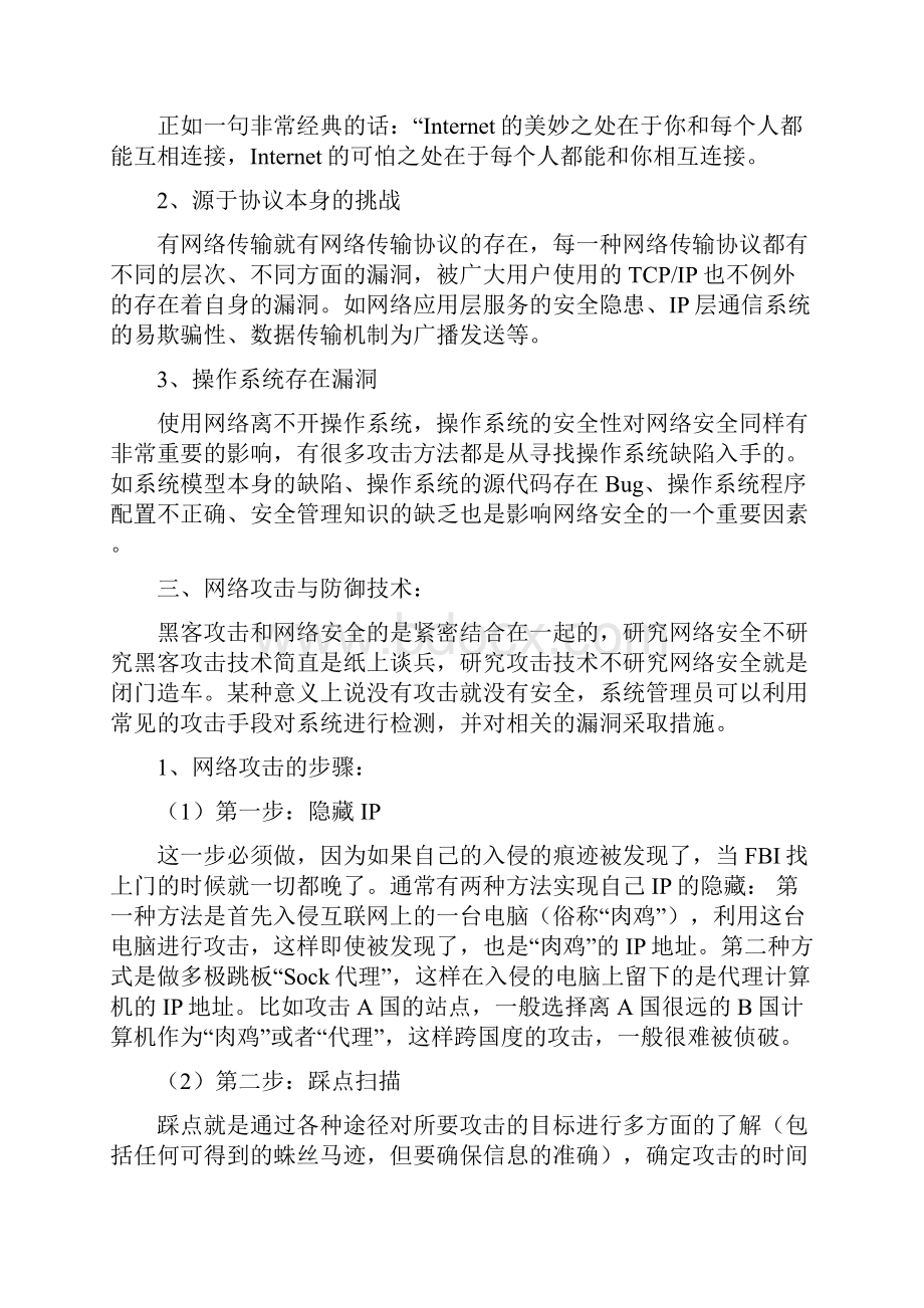 网络安全技术课程学习体会.docx_第2页