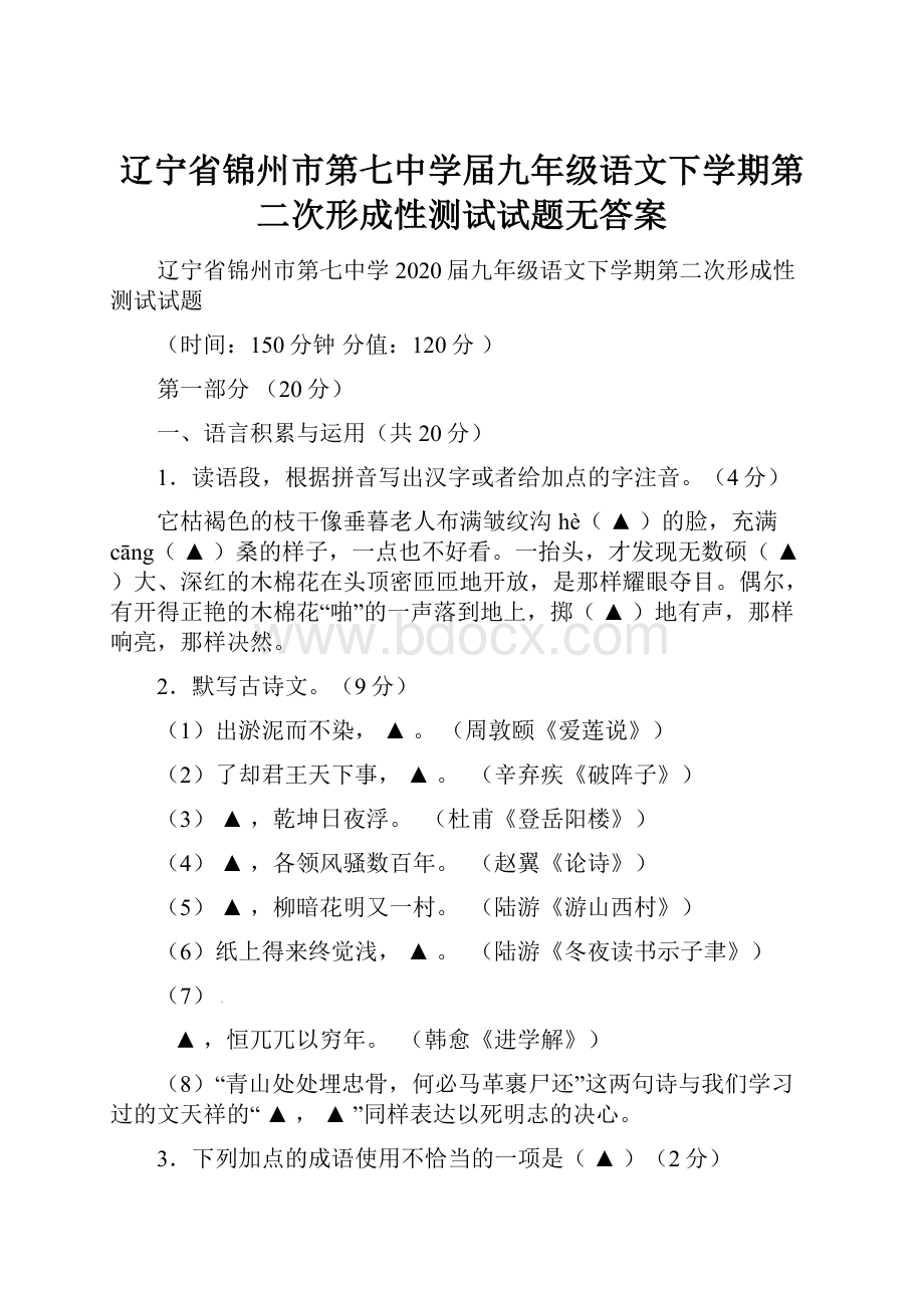 辽宁省锦州市第七中学届九年级语文下学期第二次形成性测试试题无答案.docx