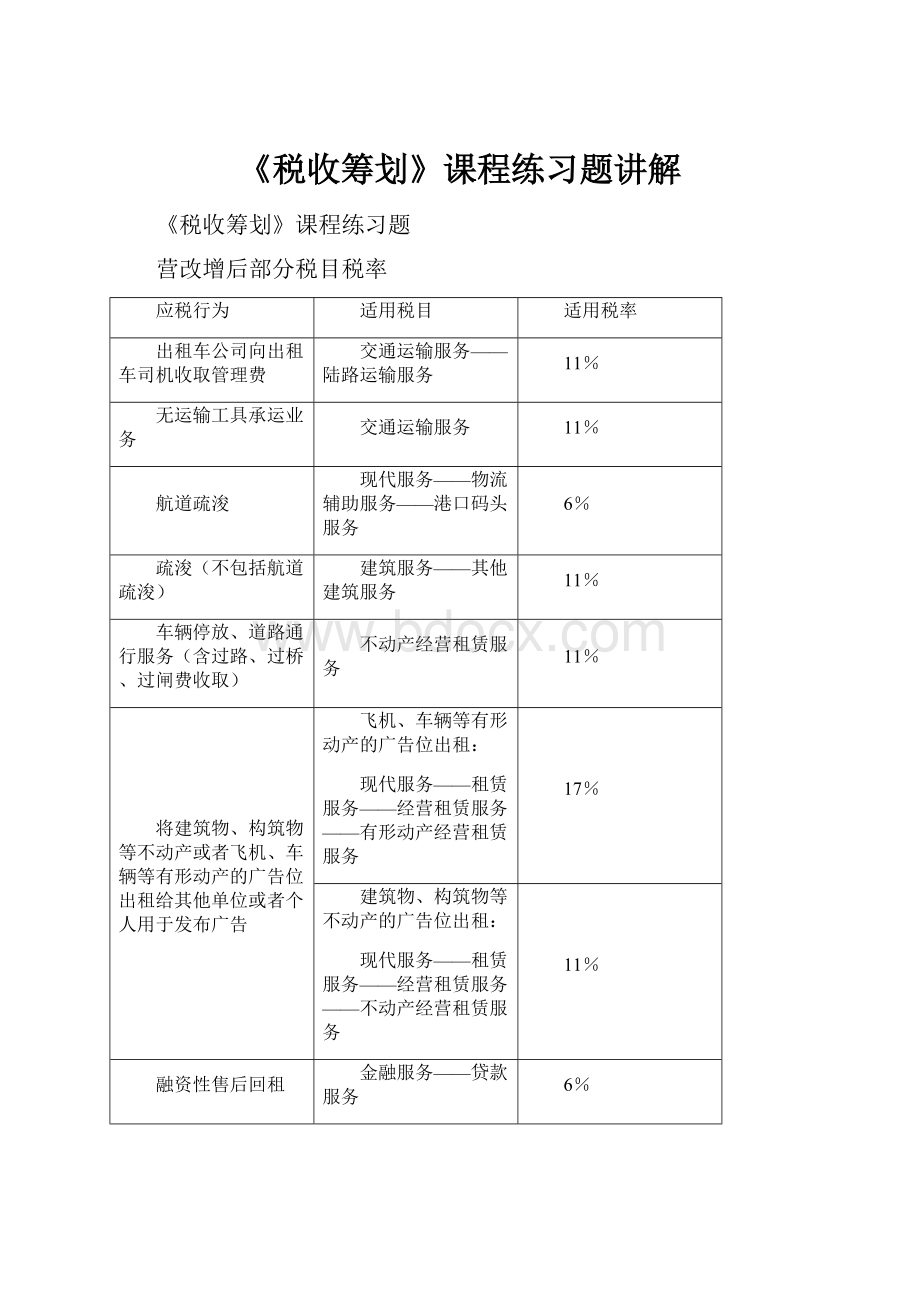 《税收筹划》课程练习题讲解.docx