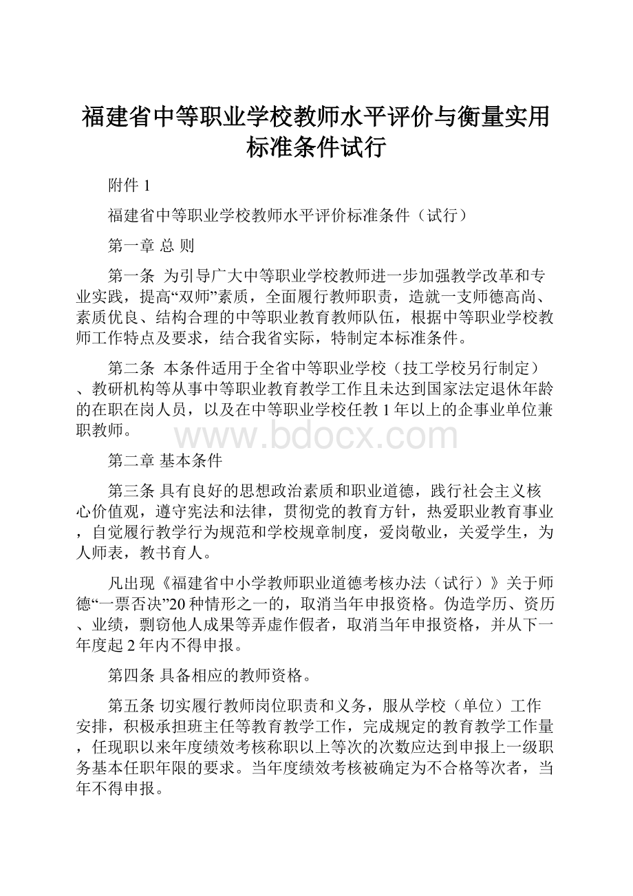 福建省中等职业学校教师水平评价与衡量实用标准条件试行.docx