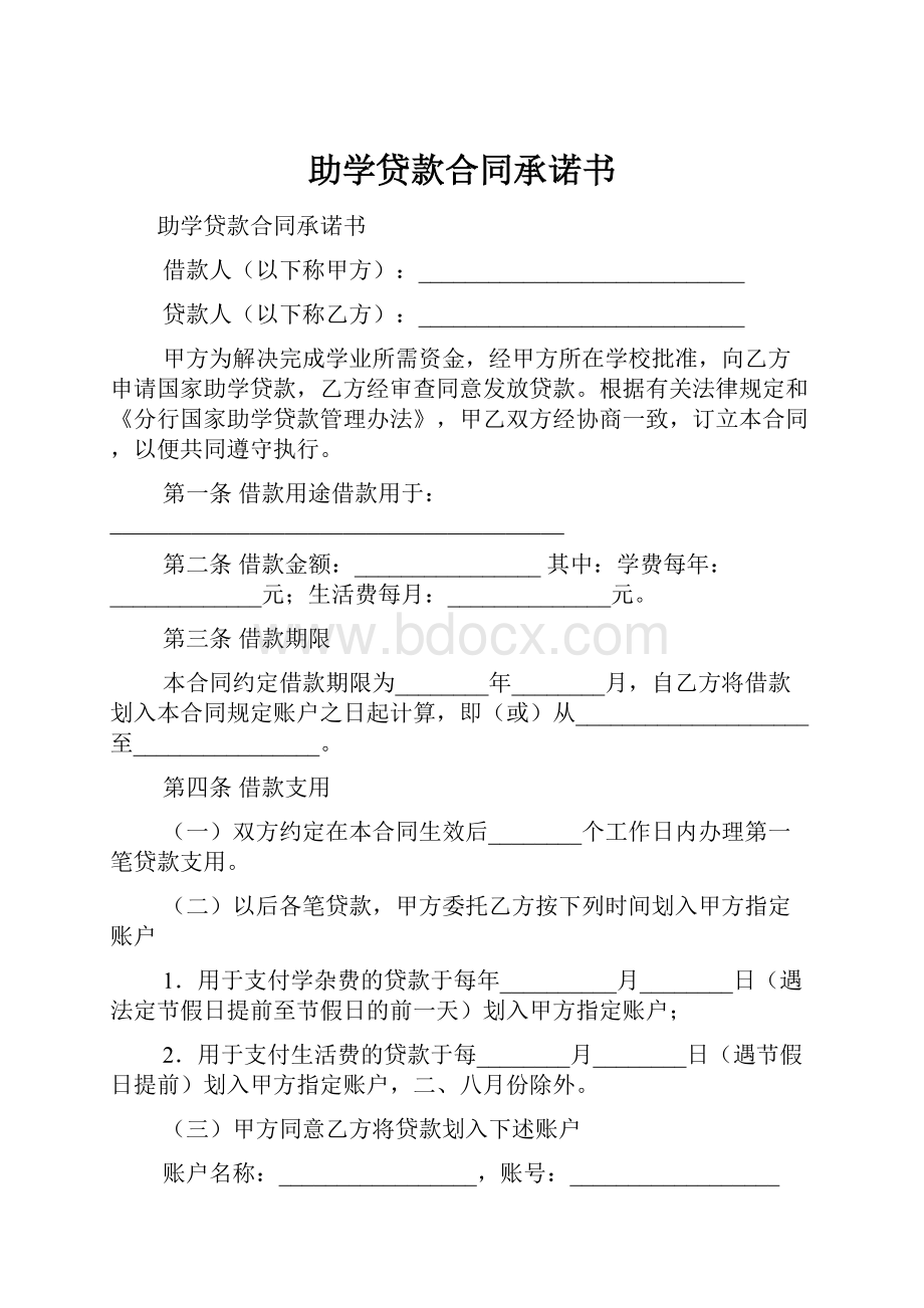 助学贷款合同承诺书.docx