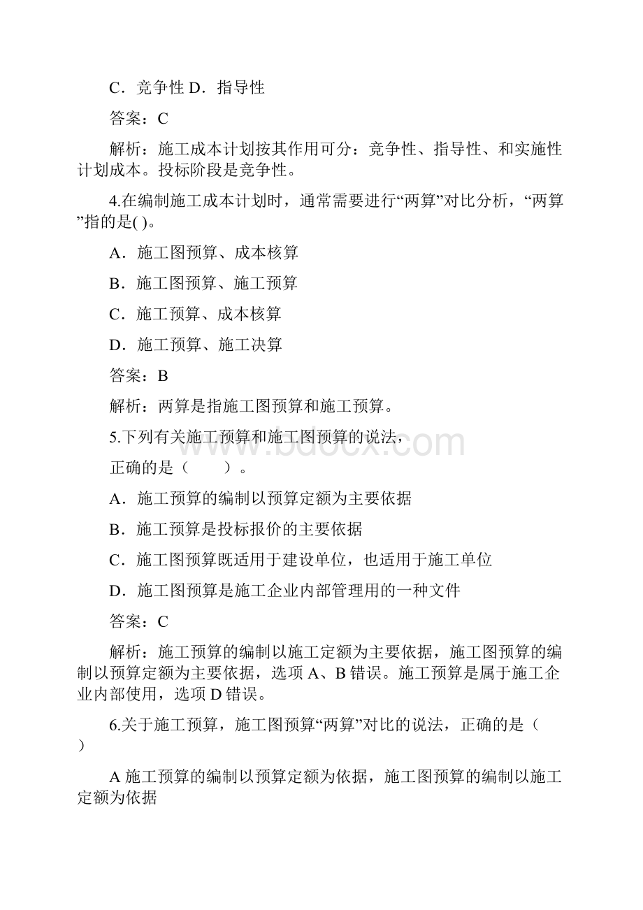 一建工程项目管理必过拿证精编习题及答案详解七.docx_第2页