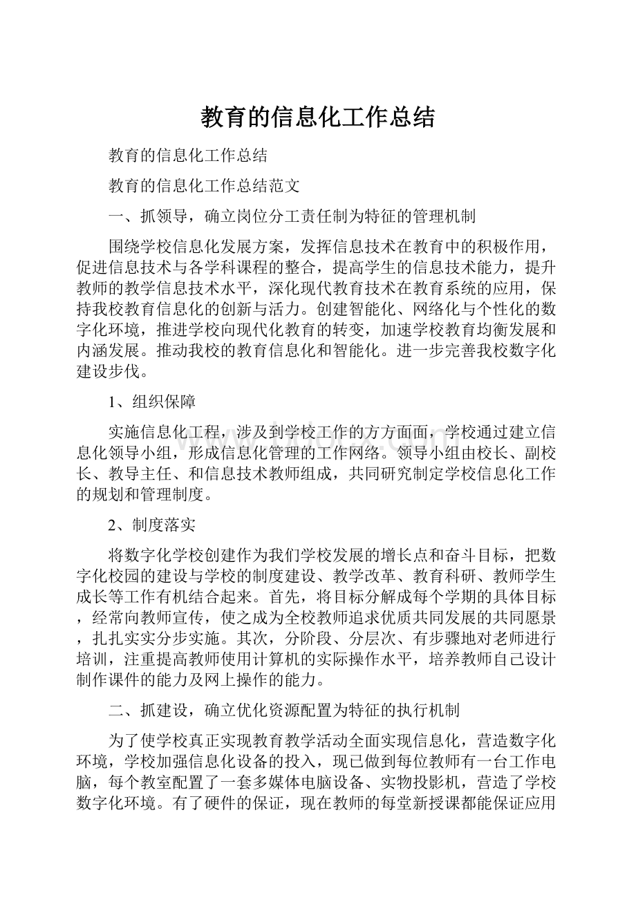 教育的信息化工作总结.docx_第1页