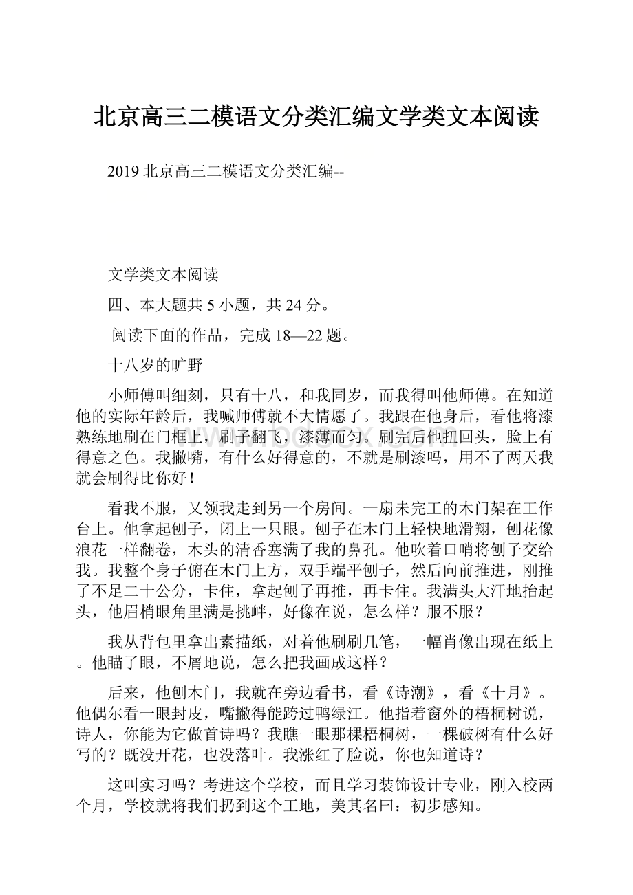 北京高三二模语文分类汇编文学类文本阅读.docx