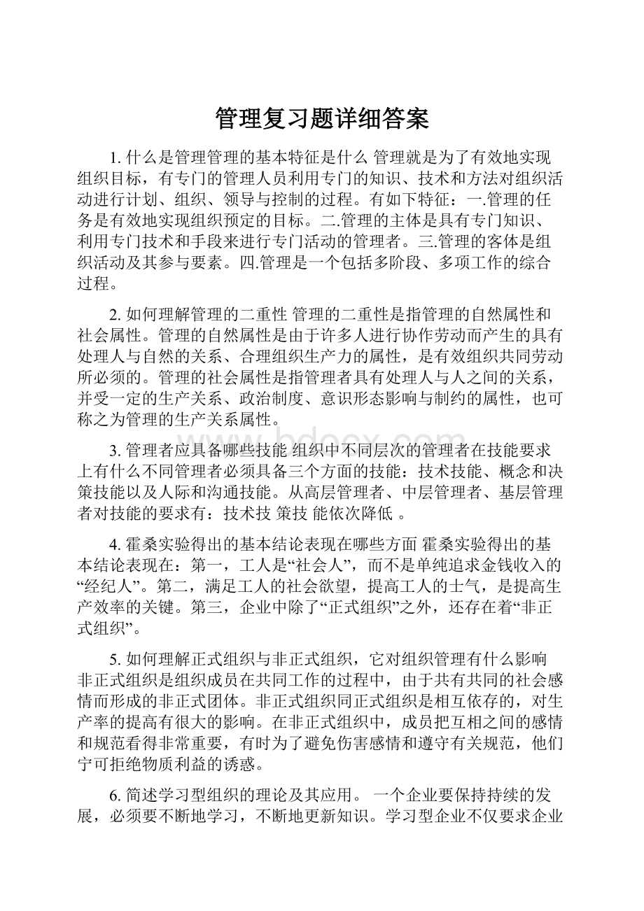 管理复习题详细答案.docx