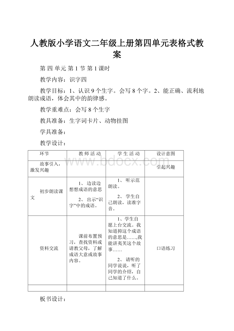 人教版小学语文二年级上册第四单元表格式教案.docx