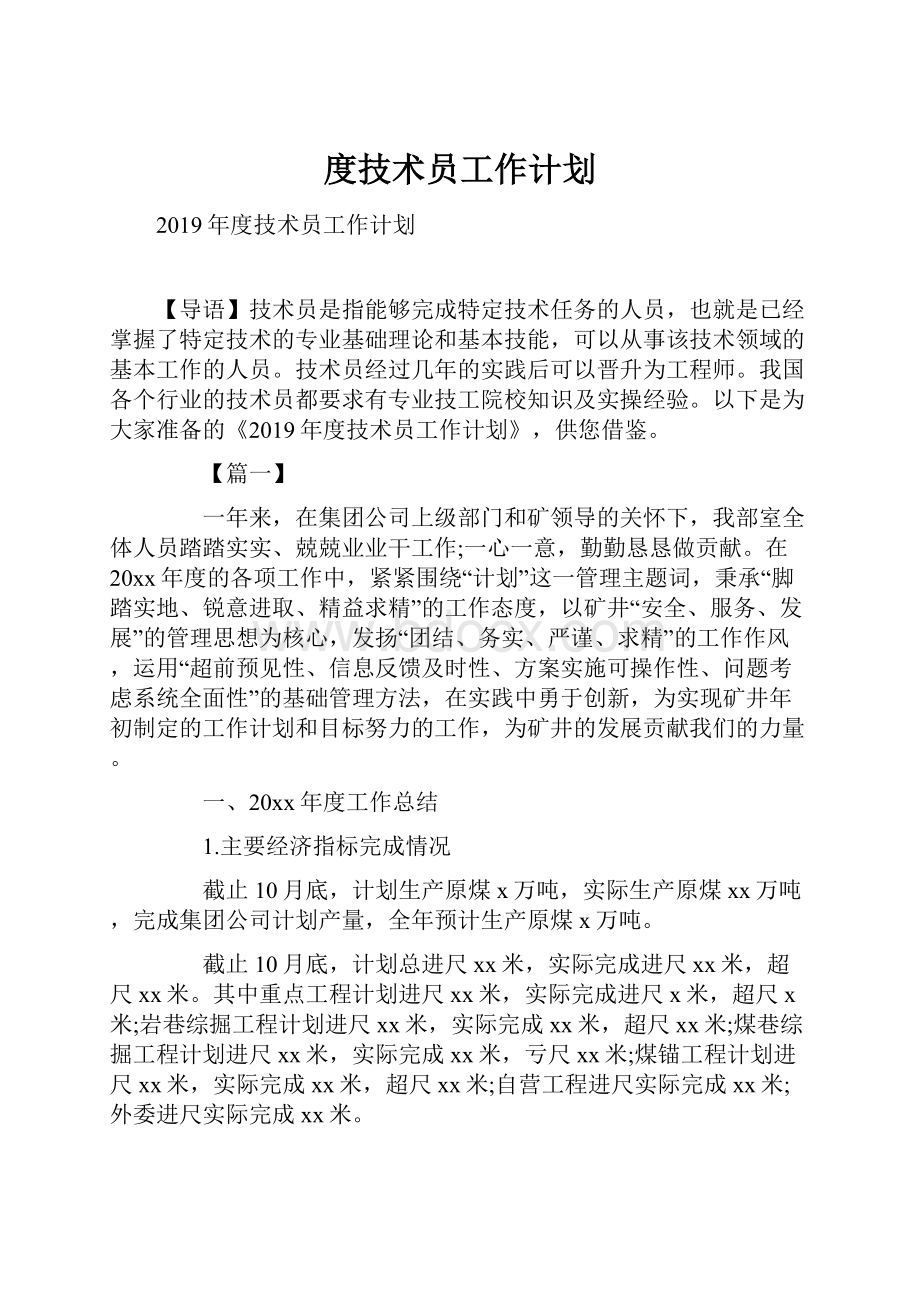 度技术员工作计划.docx