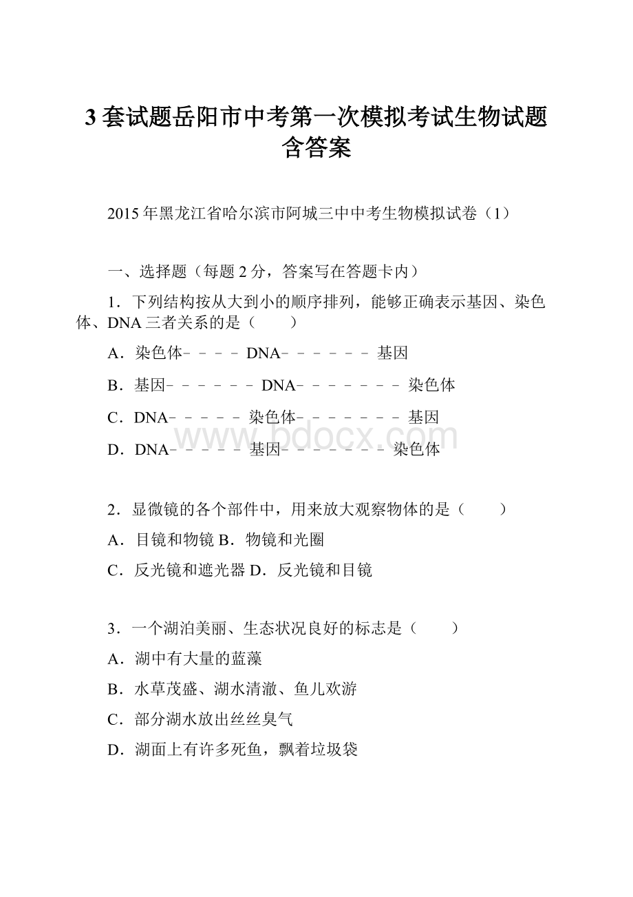 3套试题岳阳市中考第一次模拟考试生物试题含答案.docx_第1页