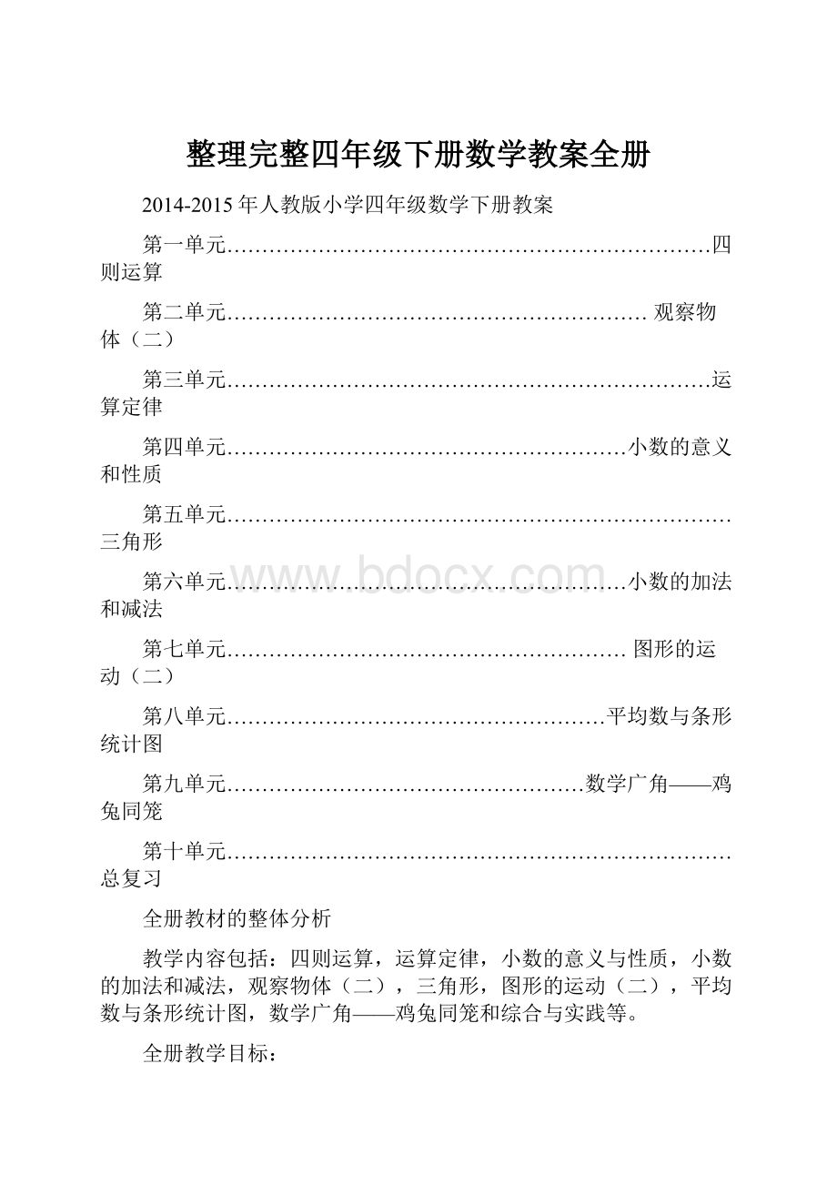 整理完整四年级下册数学教案全册.docx