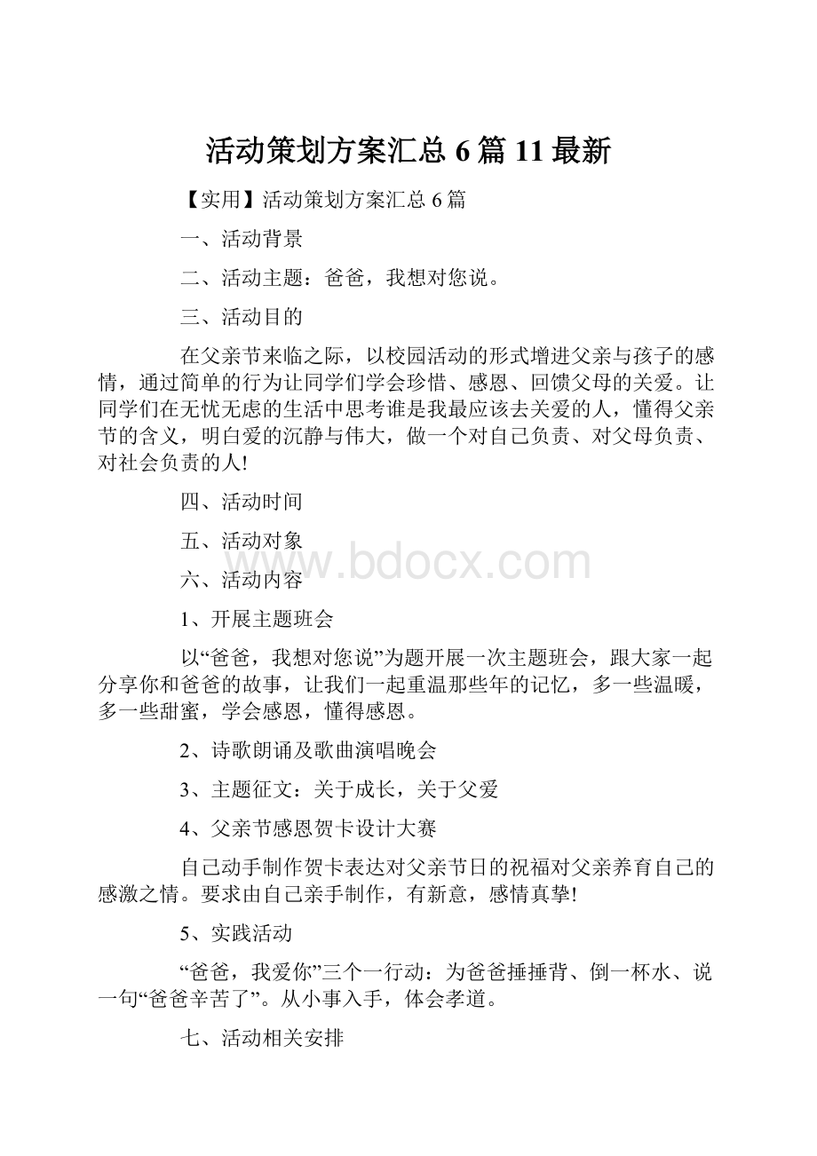 活动策划方案汇总6篇11最新.docx_第1页