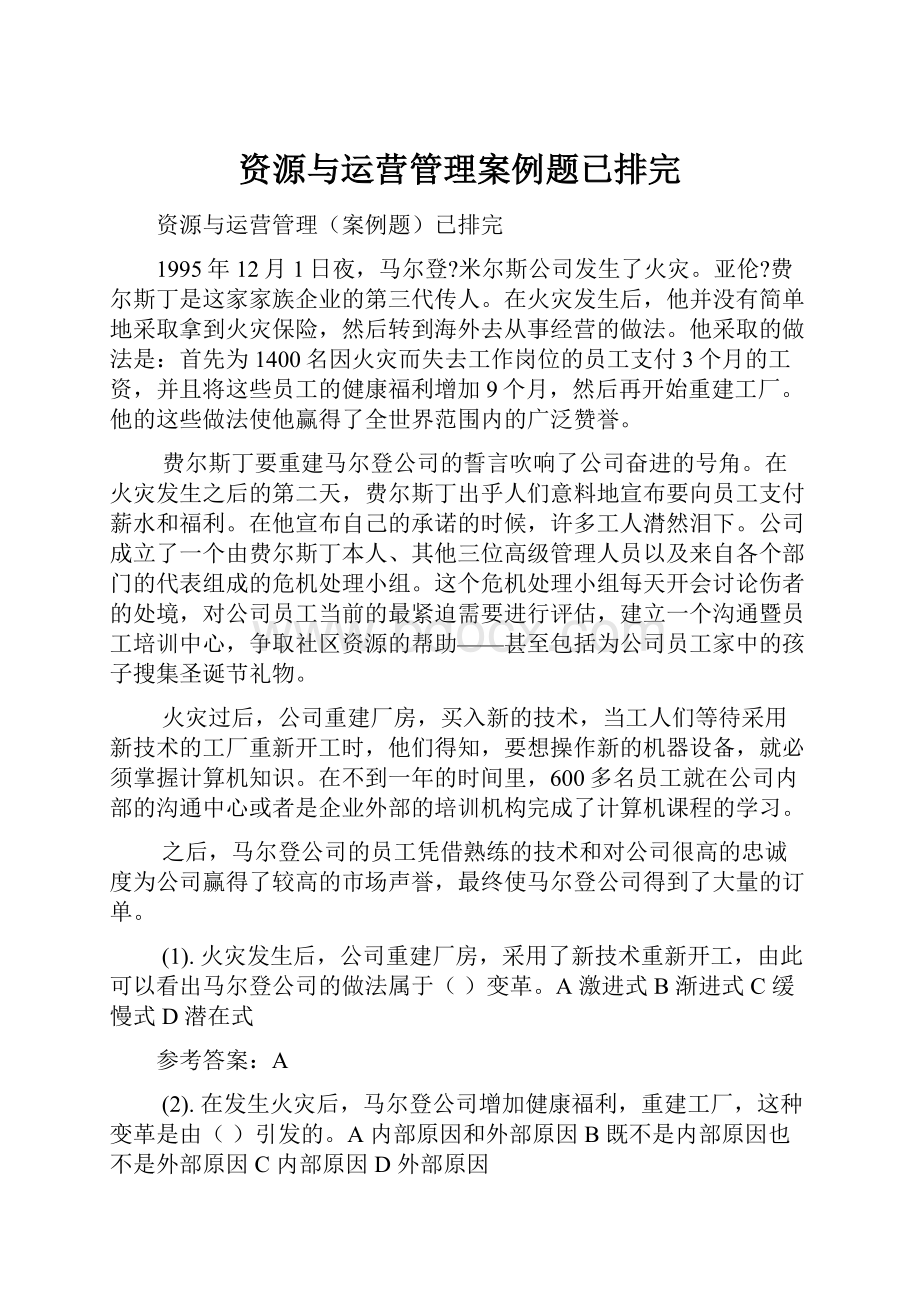 资源与运营管理案例题已排完.docx_第1页