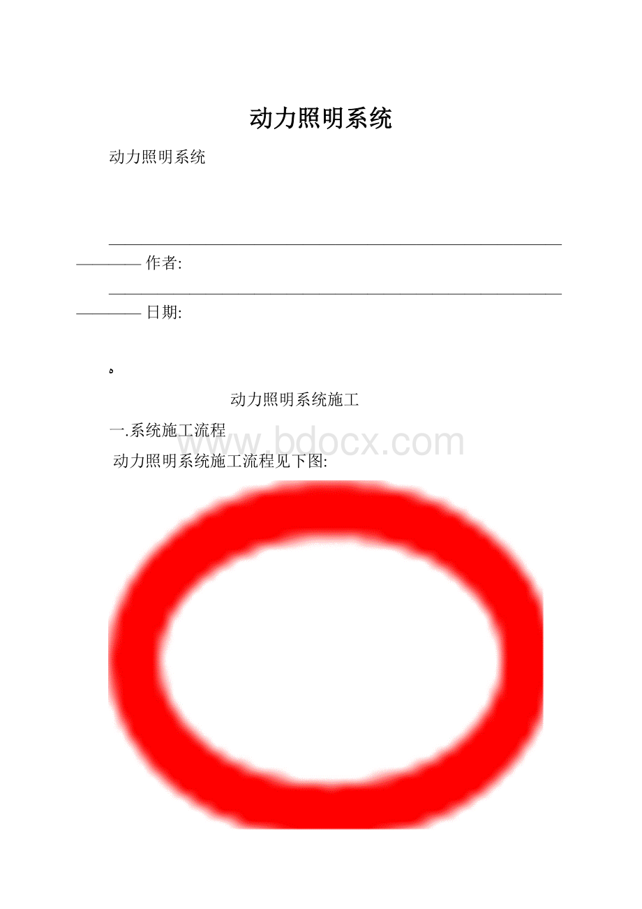 动力照明系统.docx