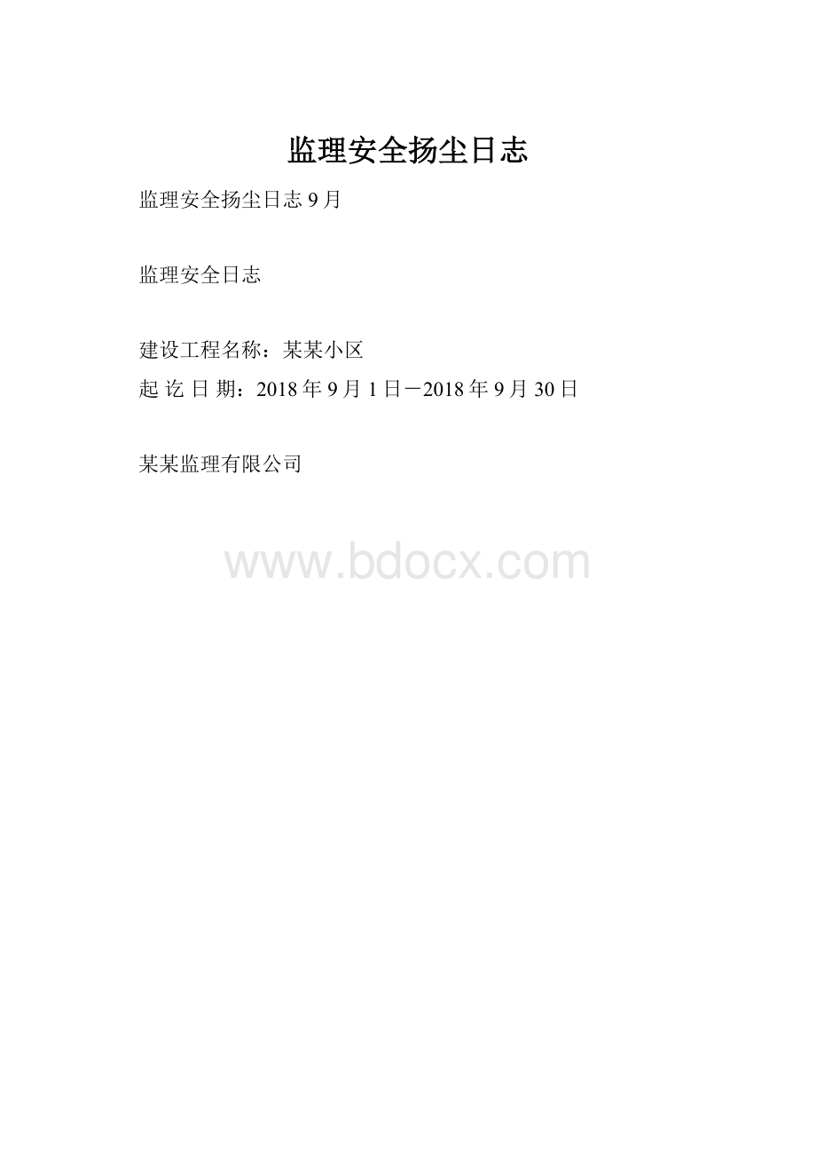 监理安全扬尘日志.docx