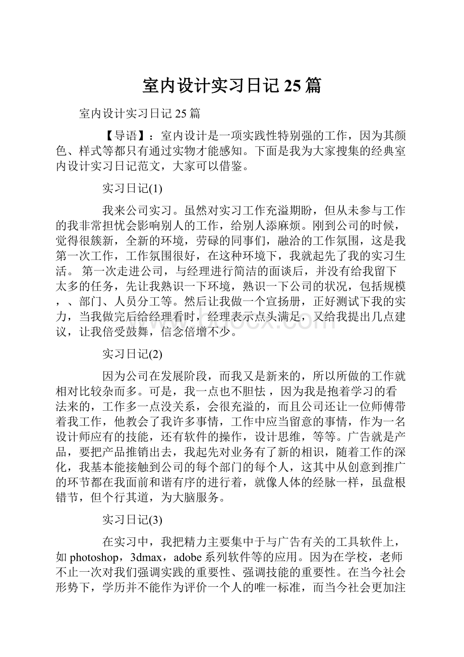 室内设计实习日记25篇.docx_第1页