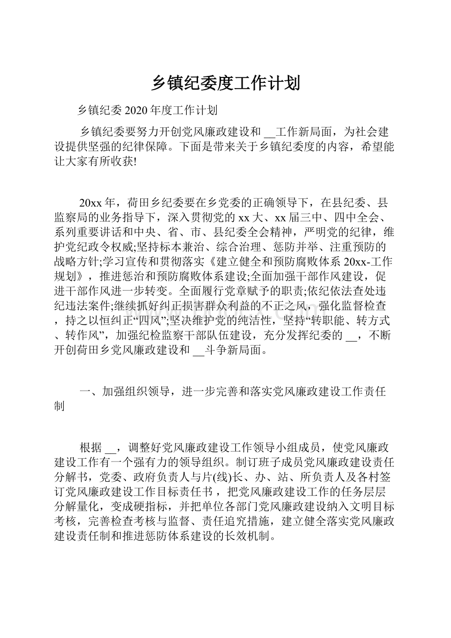 乡镇纪委度工作计划.docx