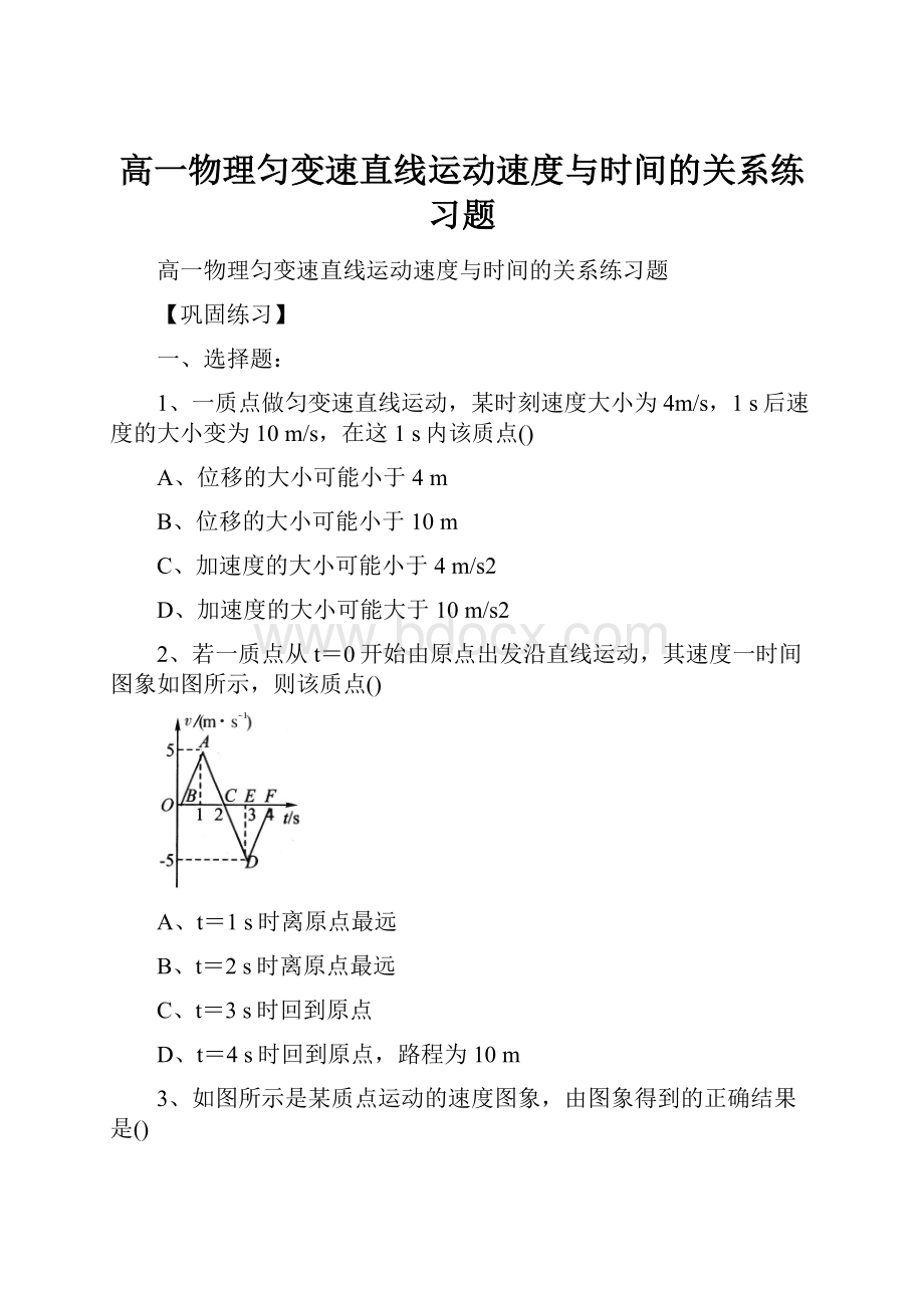 高一物理匀变速直线运动速度与时间的关系练习题.docx