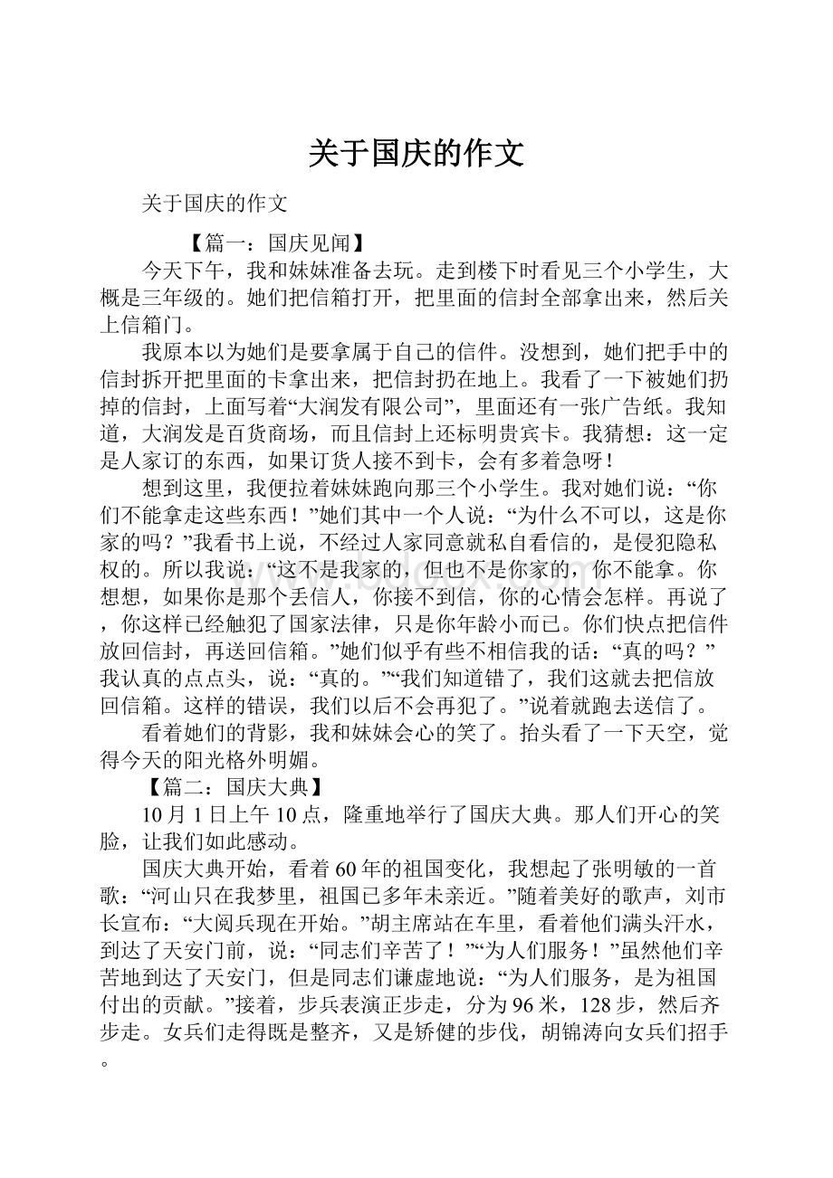 关于国庆的作文.docx