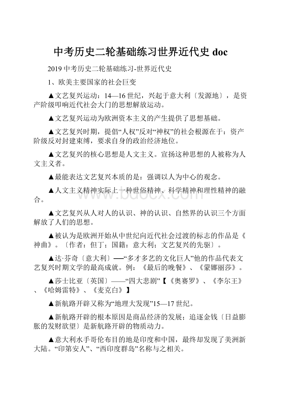 中考历史二轮基础练习世界近代史doc.docx