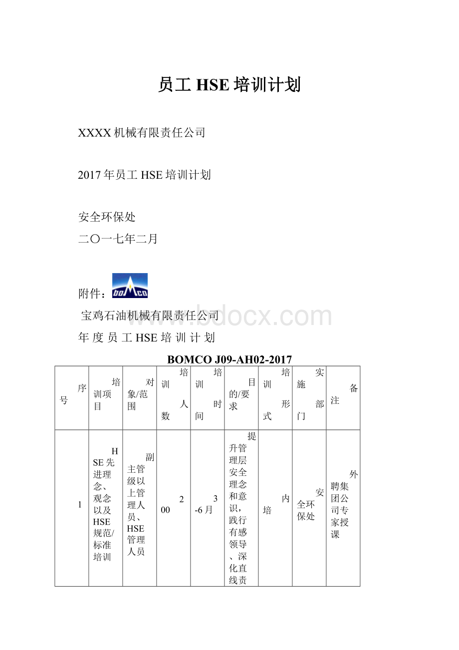 员工HSE培训计划.docx