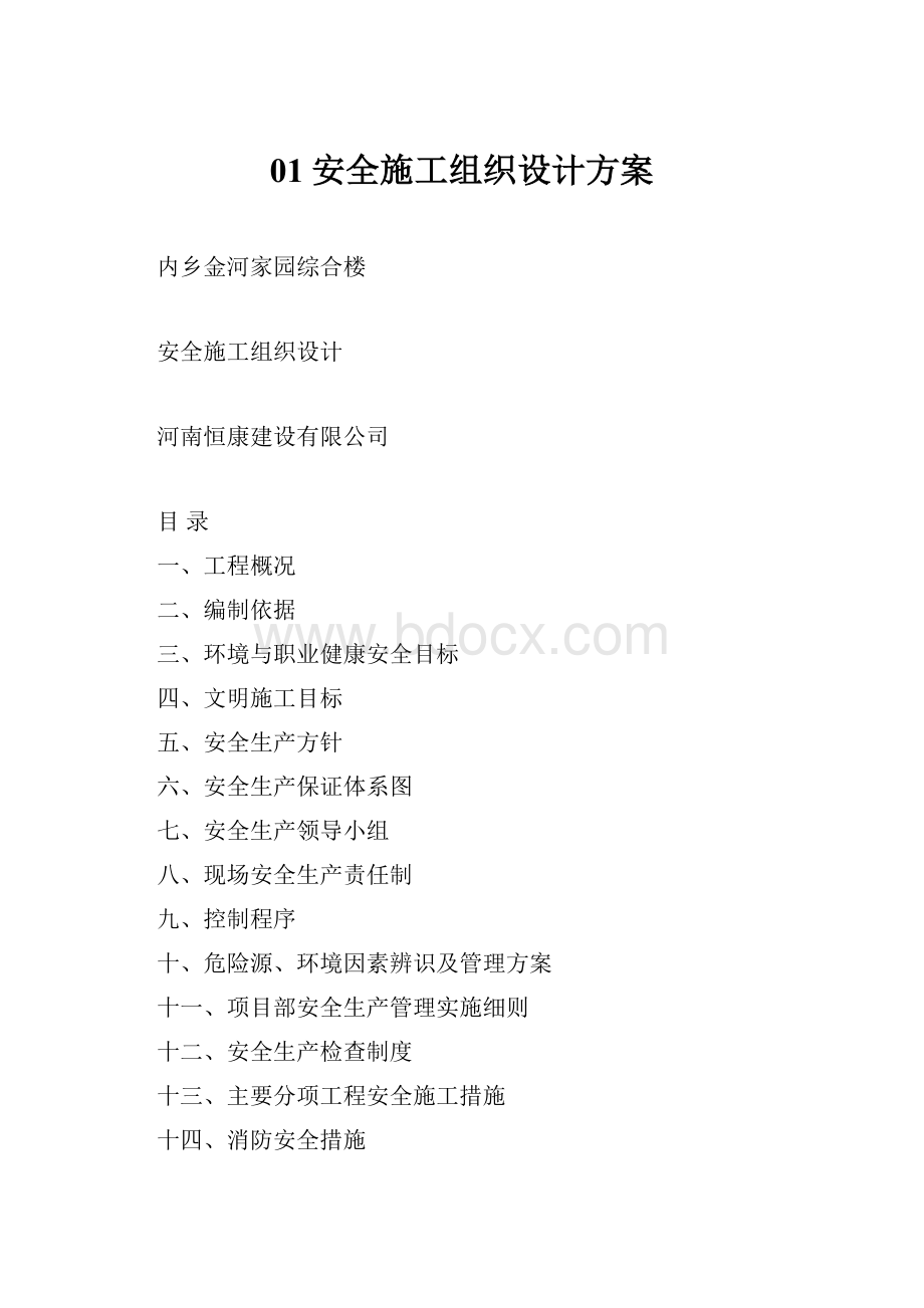 01安全施工组织设计方案.docx