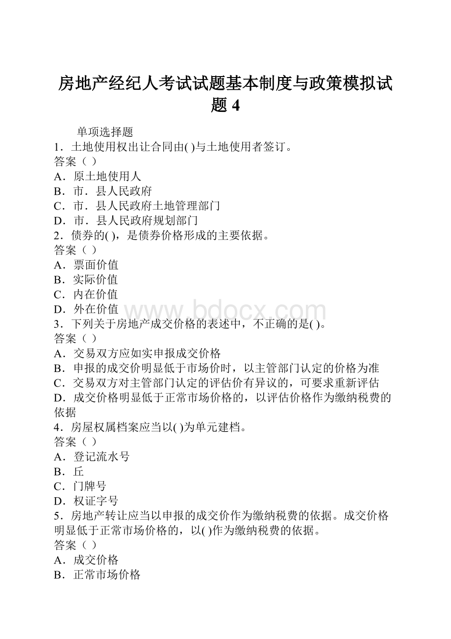 房地产经纪人考试试题基本制度与政策模拟试题4.docx_第1页