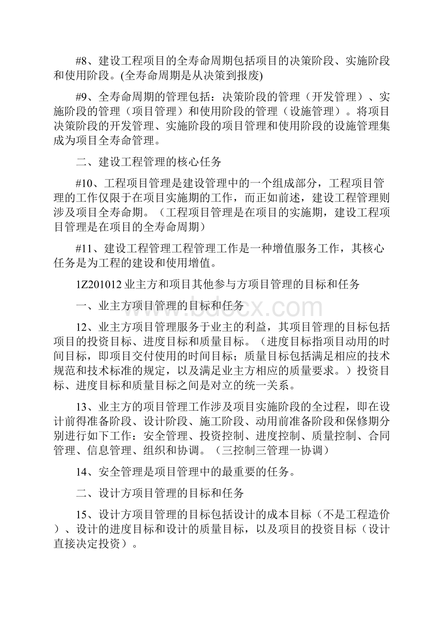 考试大论坛建设工程项目管理考点总结1.docx_第2页