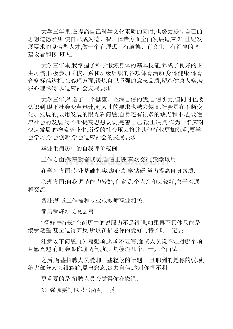 个人自我鉴定个人特长自我鉴定.docx_第2页