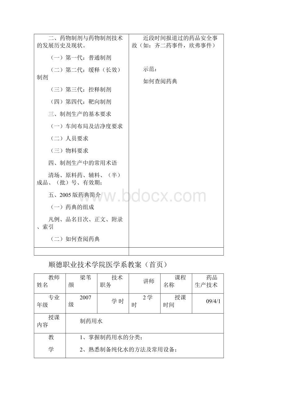 药品生产技术教案.docx_第3页