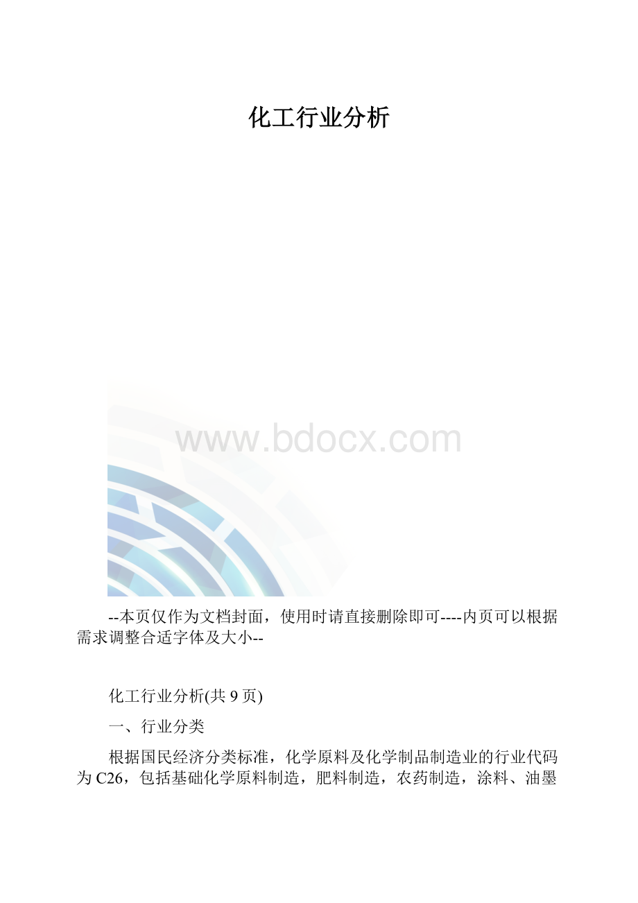 化工行业分析.docx