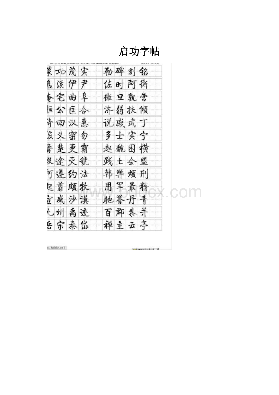 启功字帖.docx