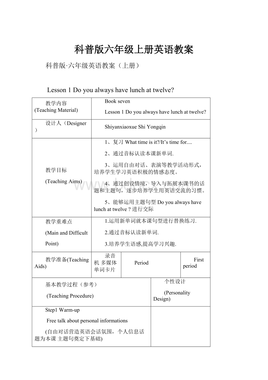 科普版六年级上册英语教案.docx