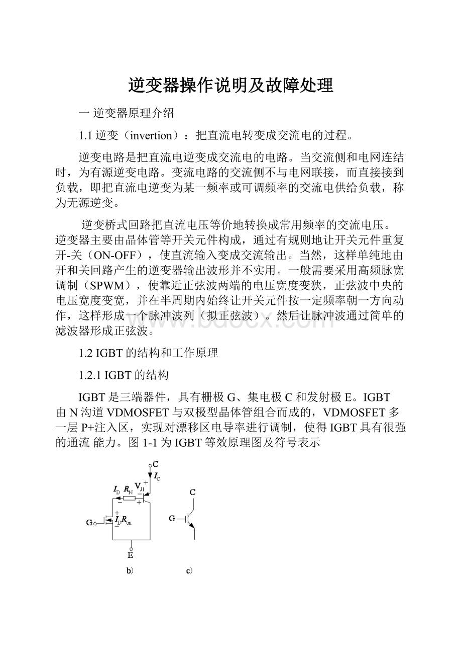 逆变器操作说明及故障处理.docx