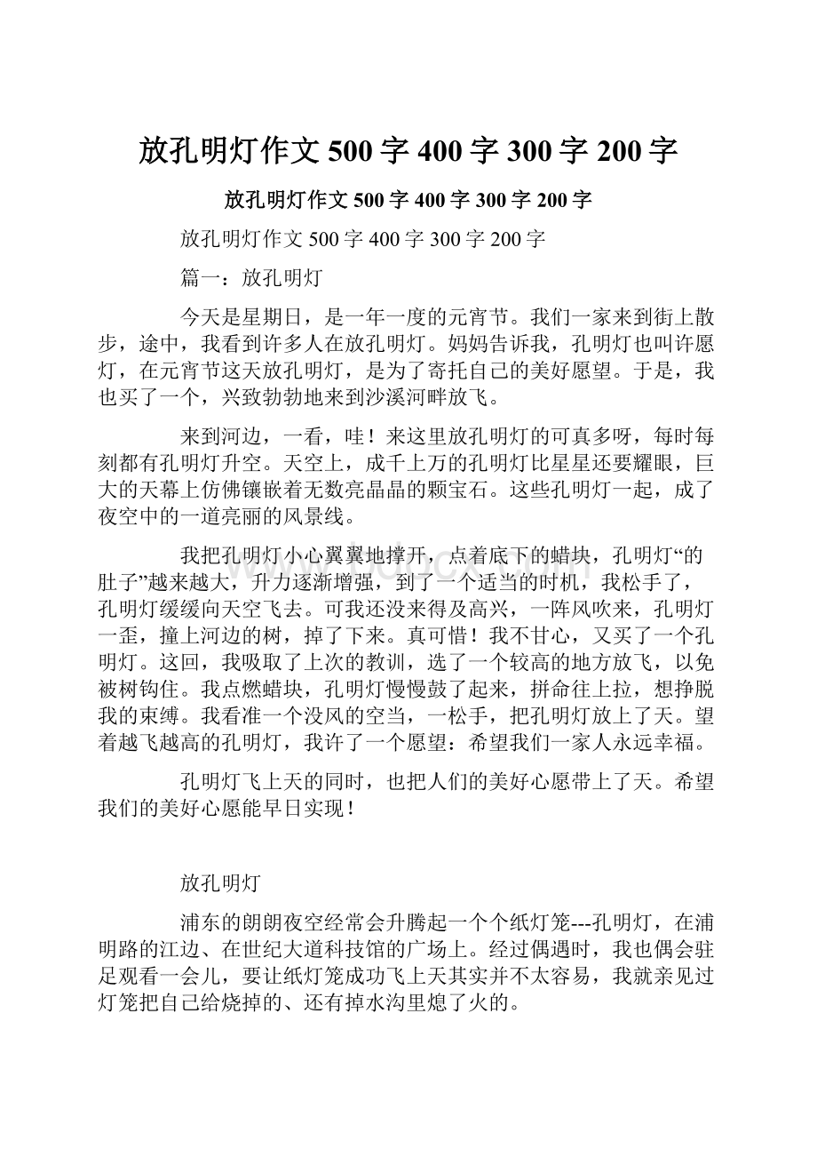 放孔明灯作文500字400字300字200字.docx