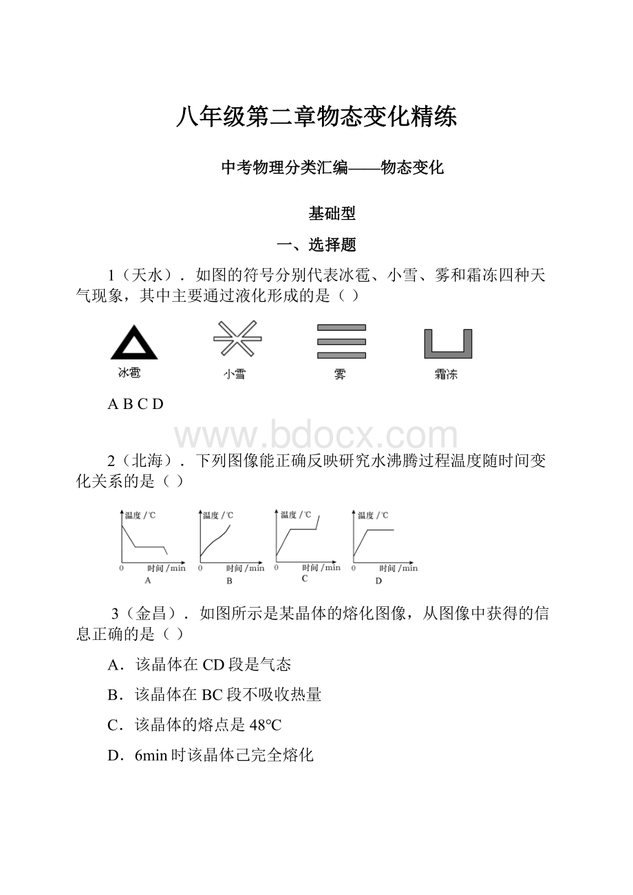 八年级第二章物态变化精练.docx