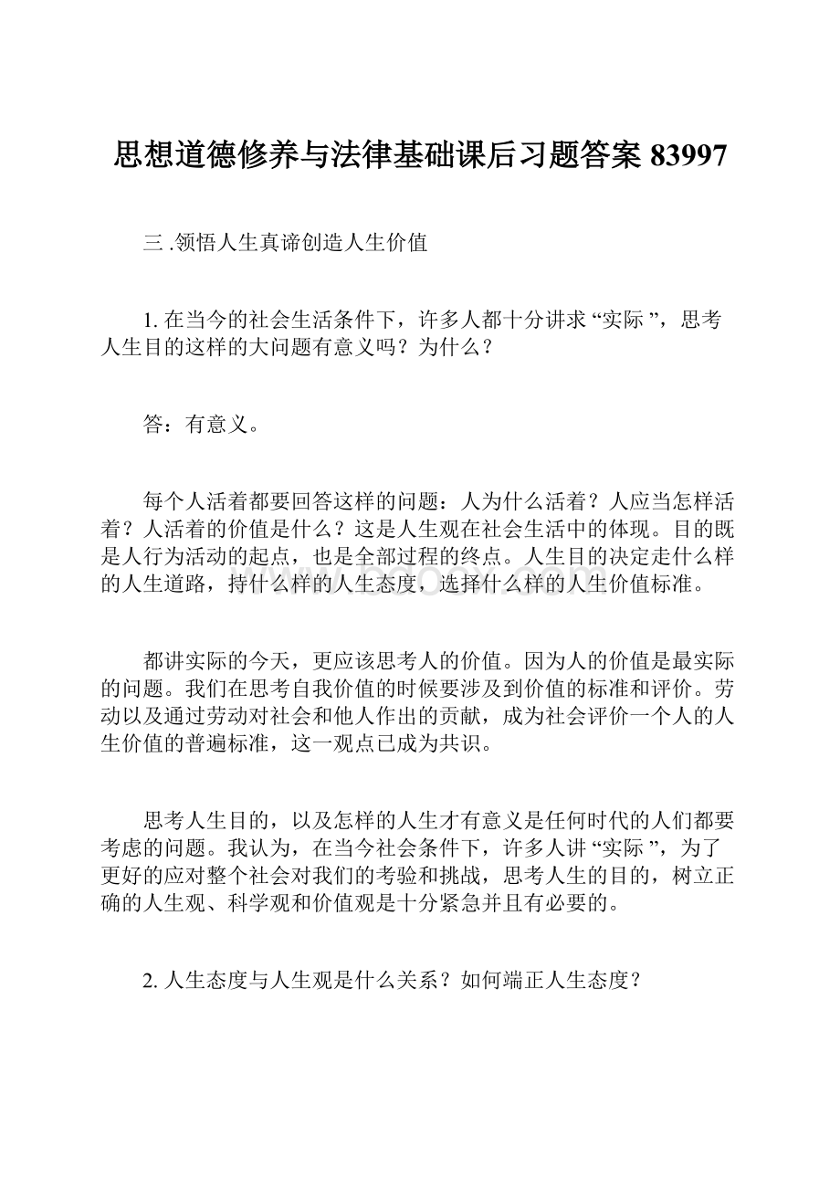 思想道德修养与法律基础课后习题答案83997.docx