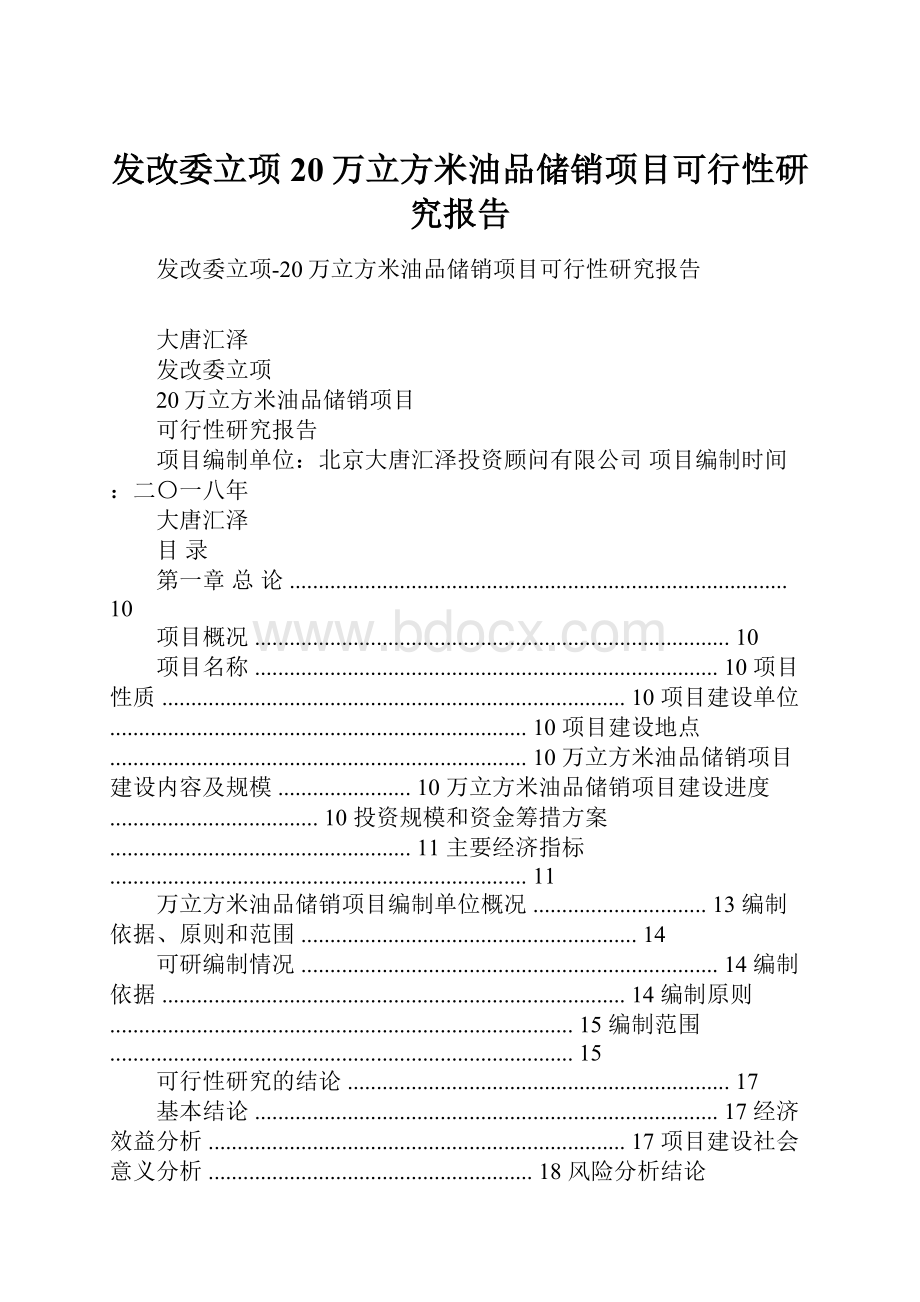 发改委立项20万立方米油品储销项目可行性研究报告.docx