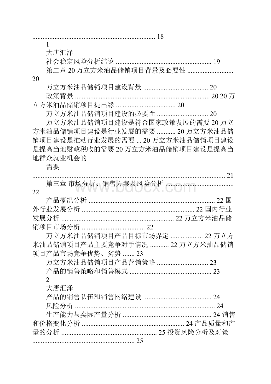 发改委立项20万立方米油品储销项目可行性研究报告.docx_第2页