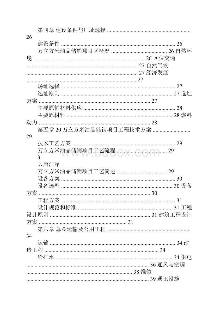 发改委立项20万立方米油品储销项目可行性研究报告.docx_第3页