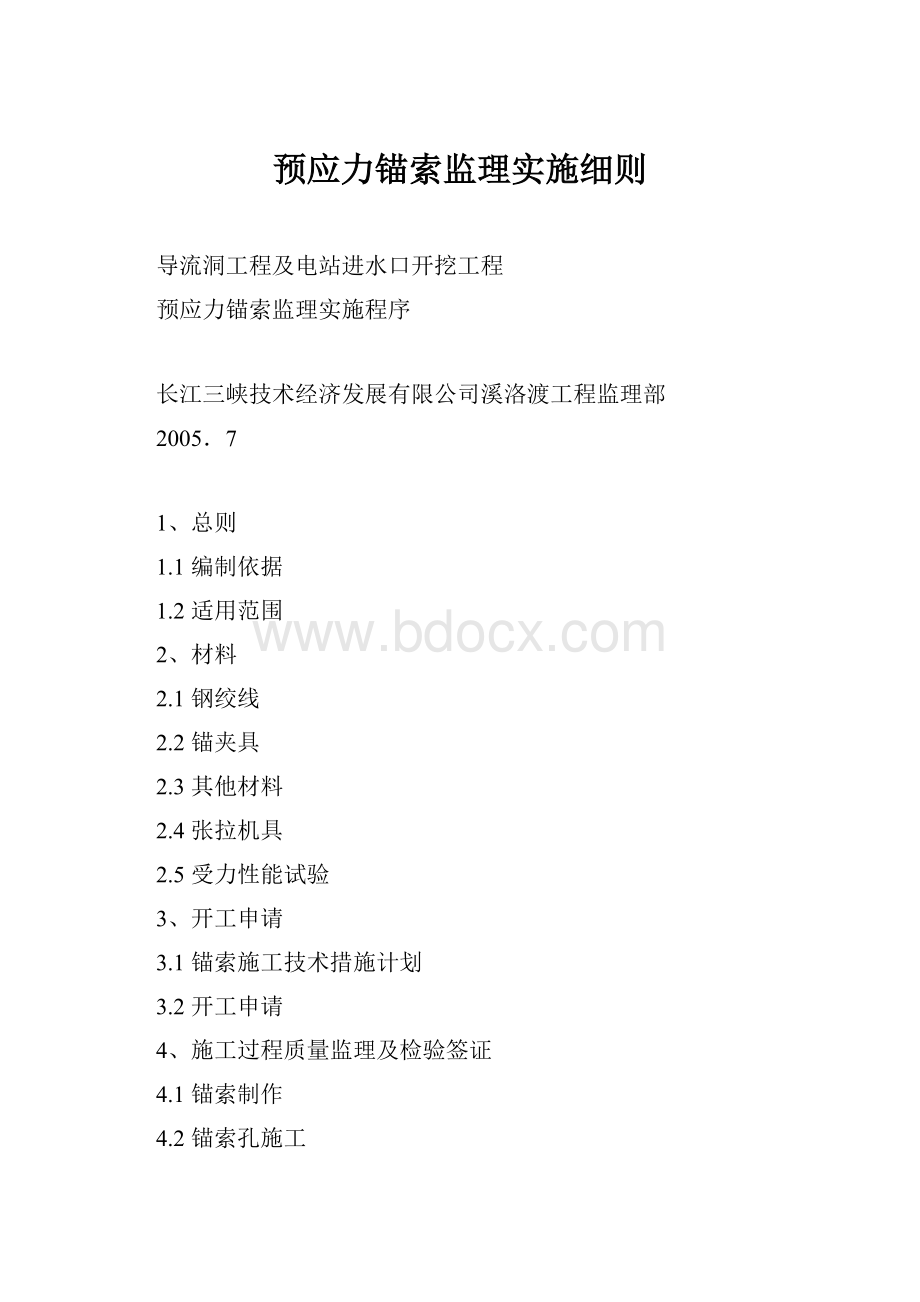 预应力锚索监理实施细则.docx