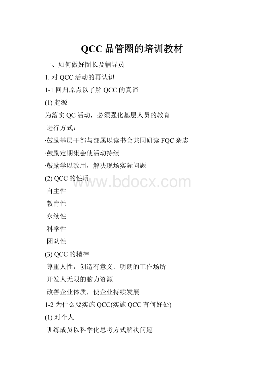 QCC品管圈的培训教材.docx