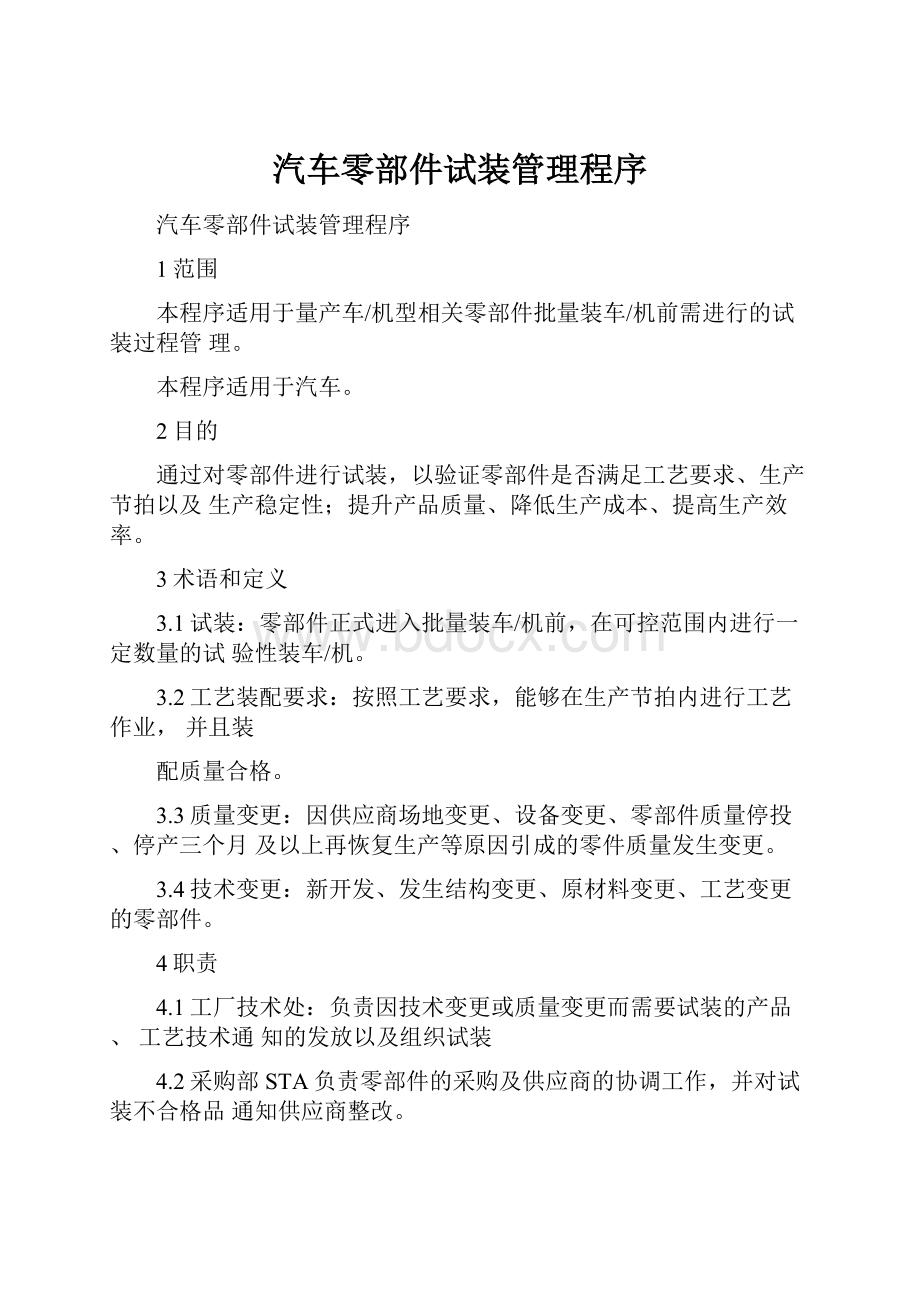 汽车零部件试装管理程序.docx