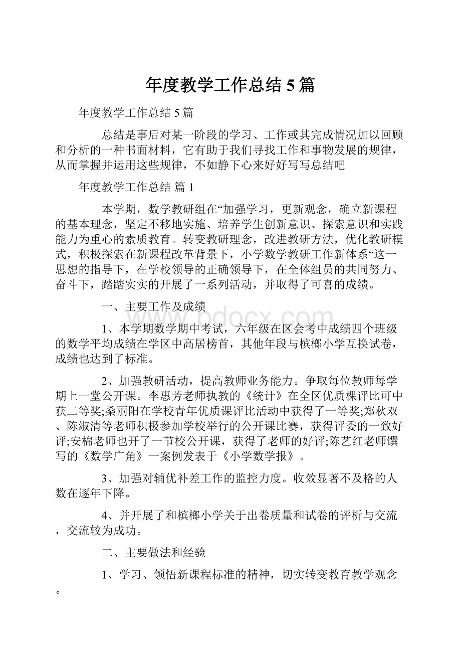 年度教学工作总结5篇.docx