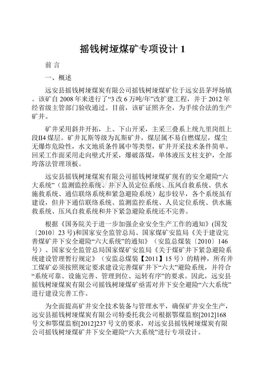 摇钱树垭煤矿专项设计1.docx