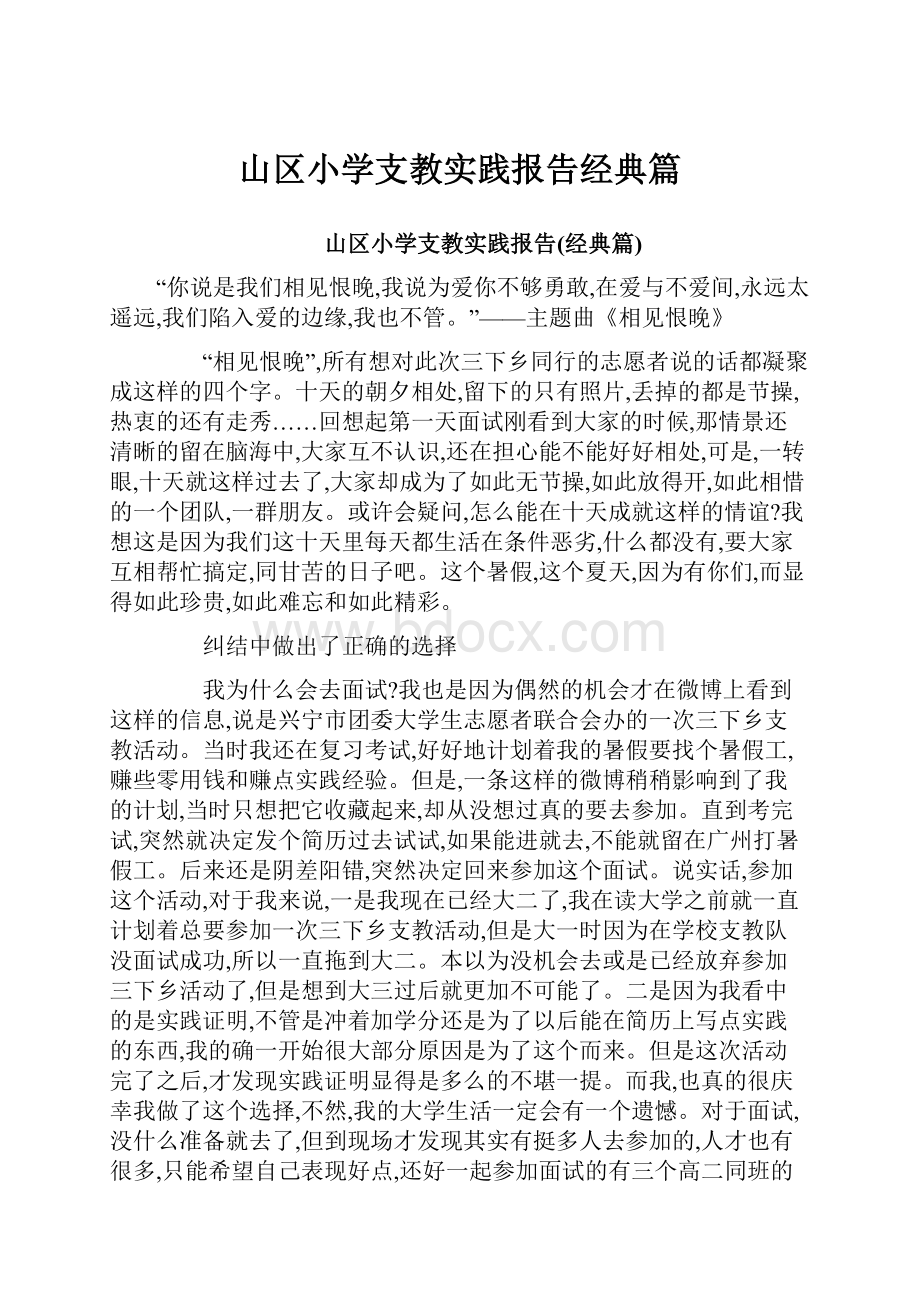 山区小学支教实践报告经典篇.docx