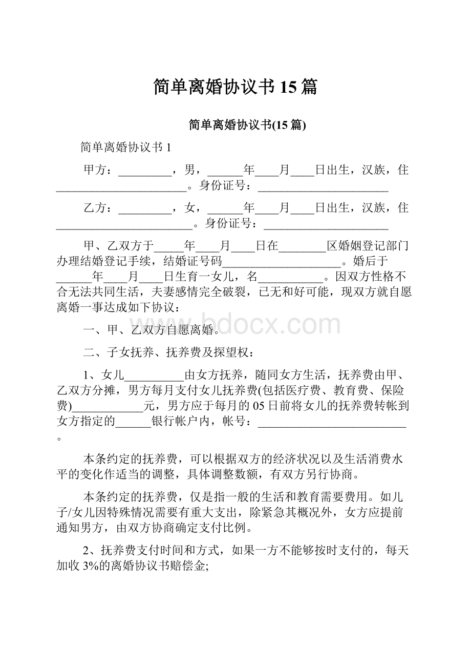 简单离婚协议书15篇.docx