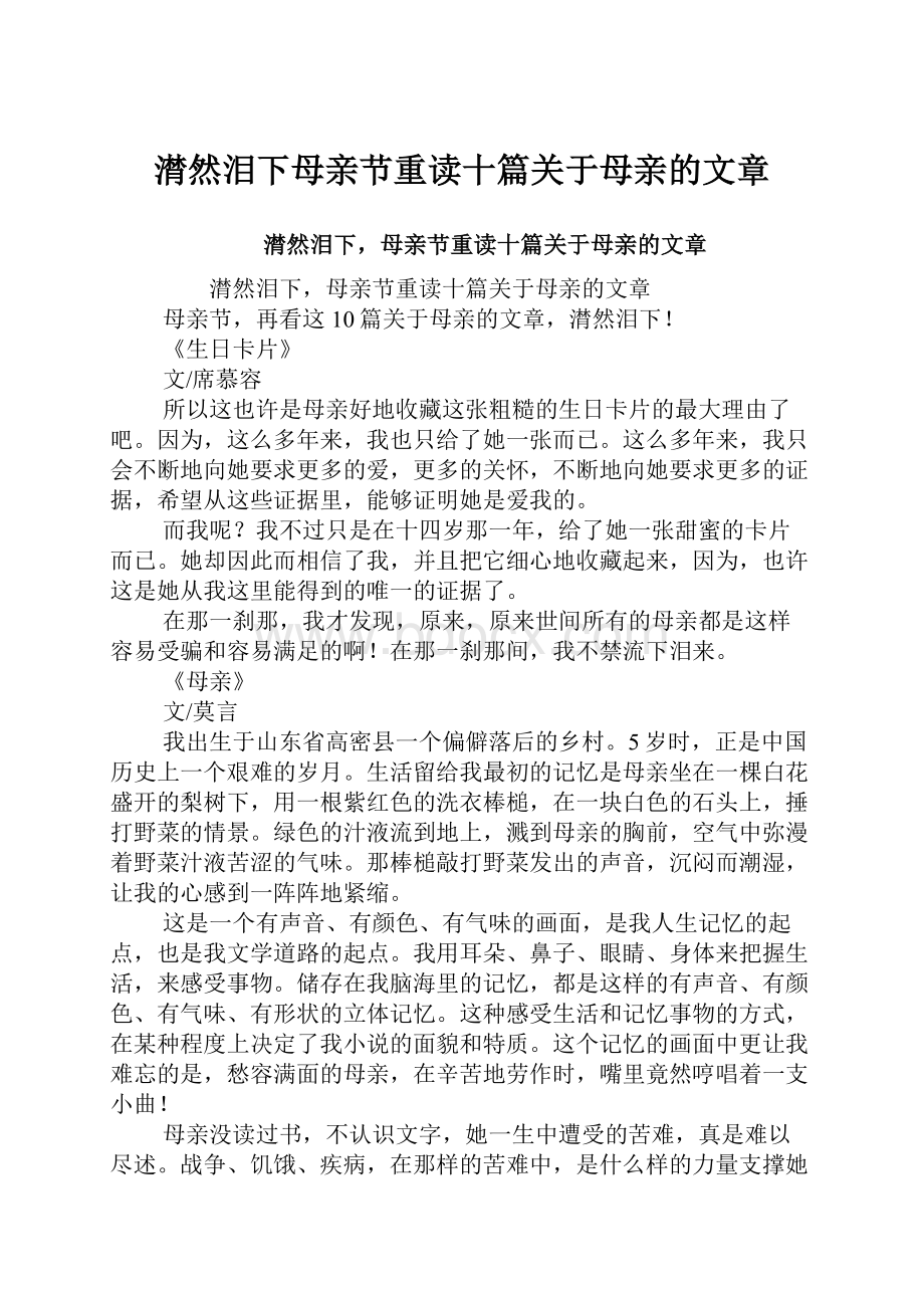 潸然泪下母亲节重读十篇关于母亲的文章.docx