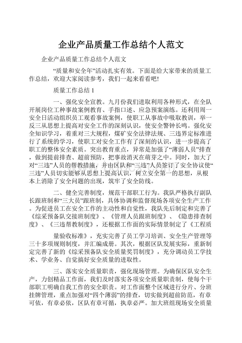 企业产品质量工作总结个人范文.docx_第1页