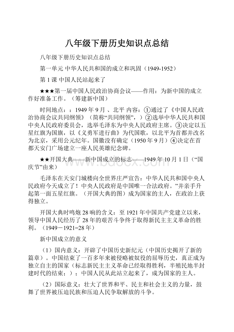 八年级下册历史知识点总结.docx