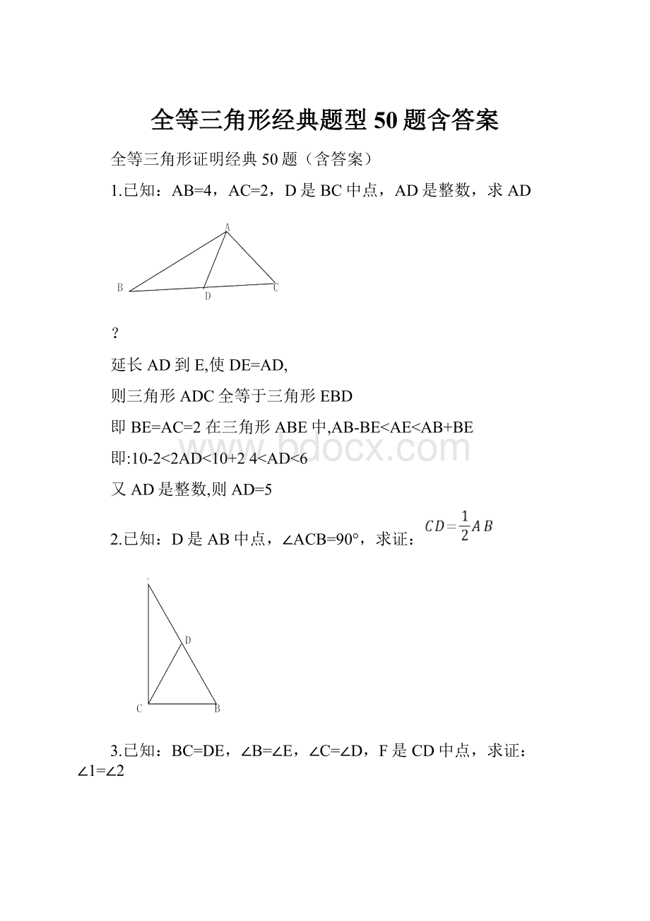 全等三角形经典题型50题含答案.docx