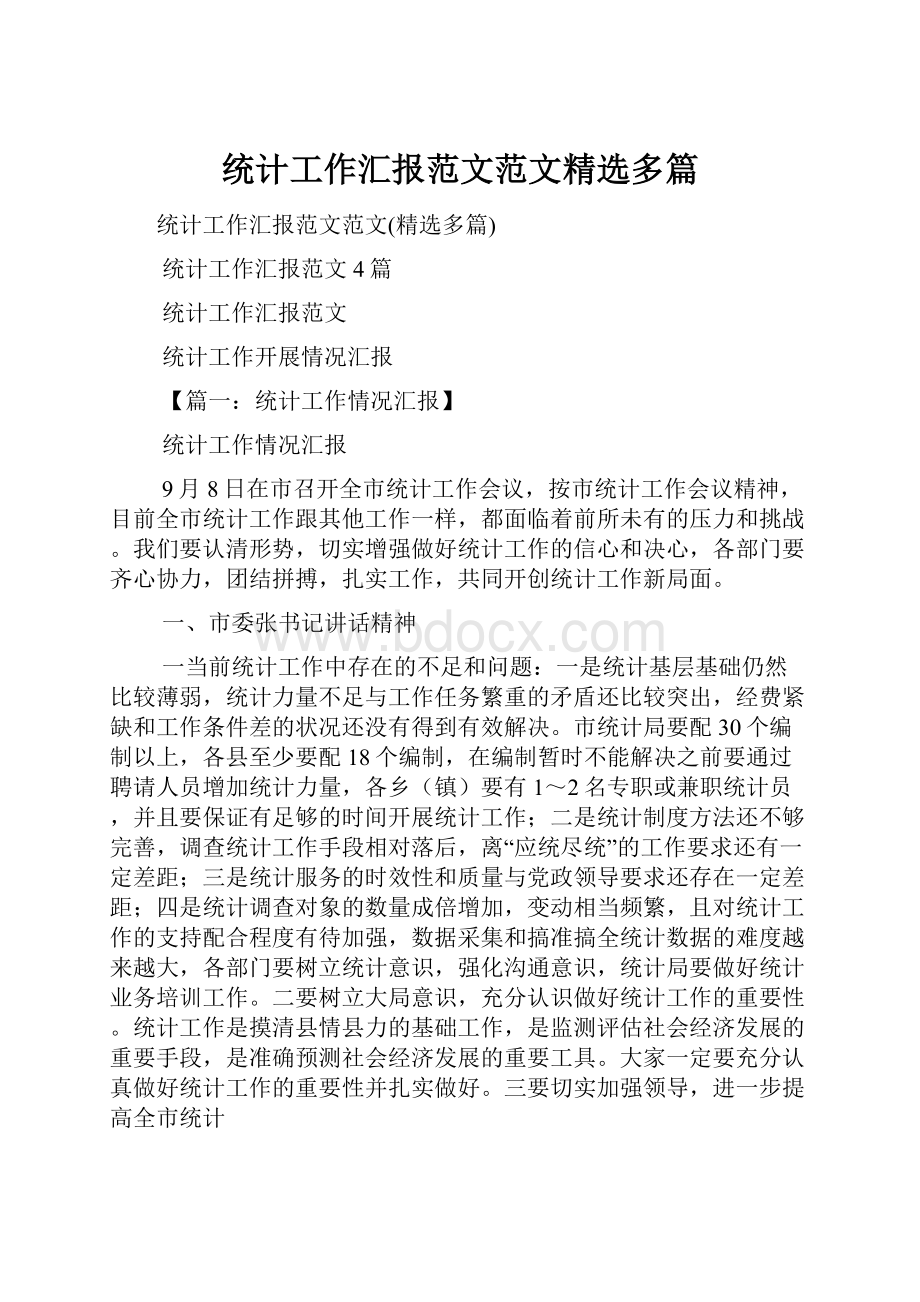 统计工作汇报范文范文精选多篇.docx_第1页